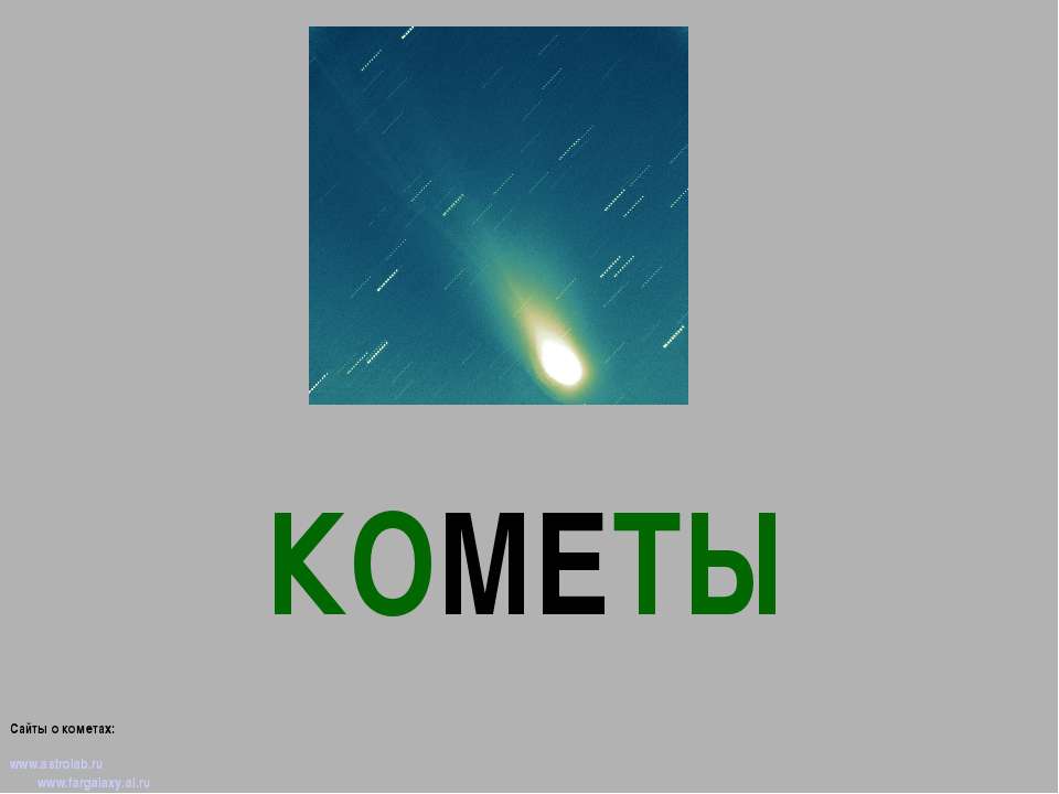 Кометы - Класс учебник | Академический школьный учебник скачать | Сайт школьных книг учебников uchebniki.org.ua