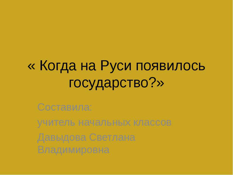 Когда на Руси появилось государство? - Класс учебник | Академический школьный учебник скачать | Сайт школьных книг учебников uchebniki.org.ua