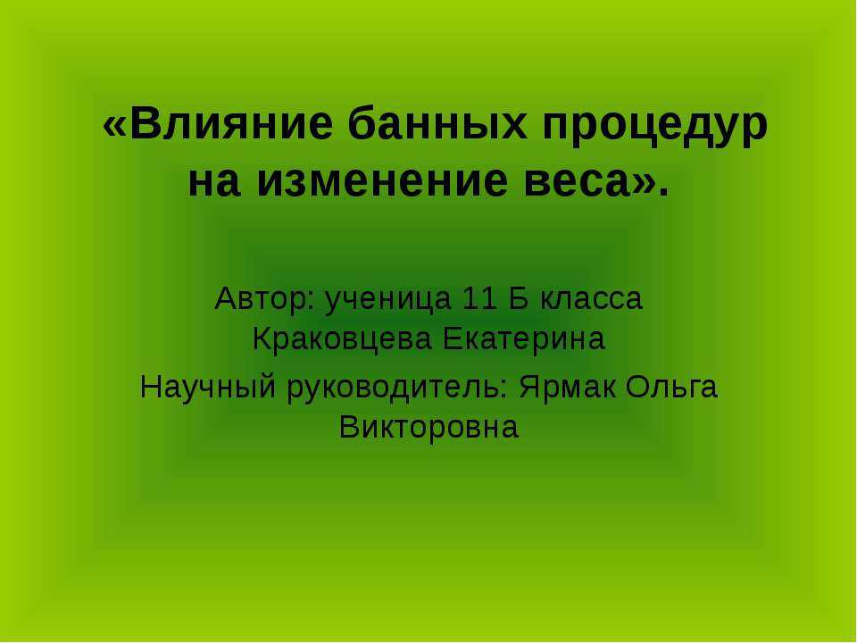 Влияние банных процедур на изменение веса - Класс учебник | Академический школьный учебник скачать | Сайт школьных книг учебников uchebniki.org.ua