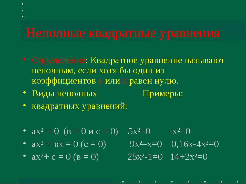 Неполные квадратные уравнения - Класс учебник | Академический школьный учебник скачать | Сайт школьных книг учебников uchebniki.org.ua