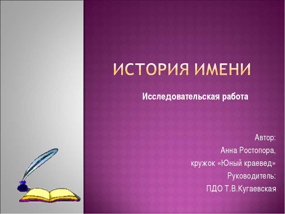 История имени - Класс учебник | Академический школьный учебник скачать | Сайт школьных книг учебников uchebniki.org.ua