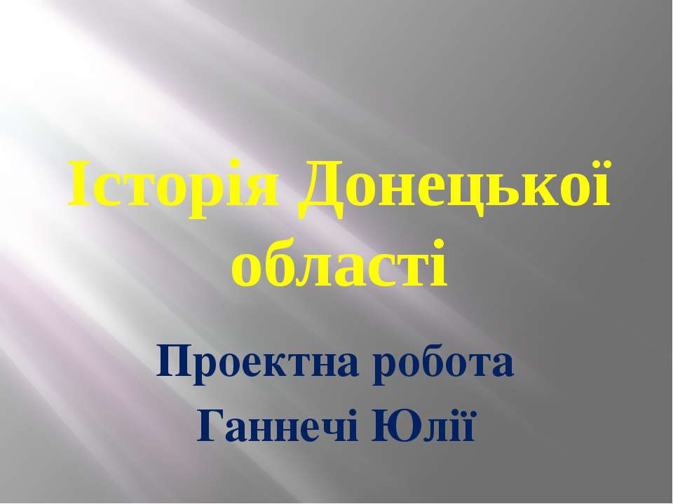 Історія Донецької області - Класс учебник | Академический школьный учебник скачать | Сайт школьных книг учебников uchebniki.org.ua