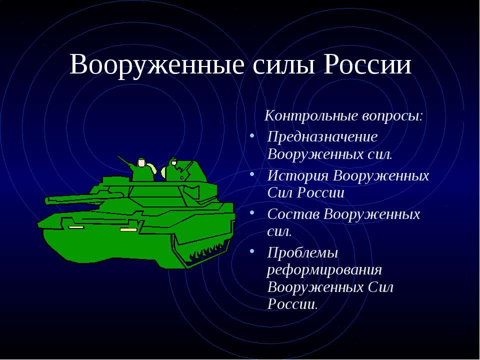 Вооруженные силы России - Класс учебник | Академический школьный учебник скачать | Сайт школьных книг учебников uchebniki.org.ua