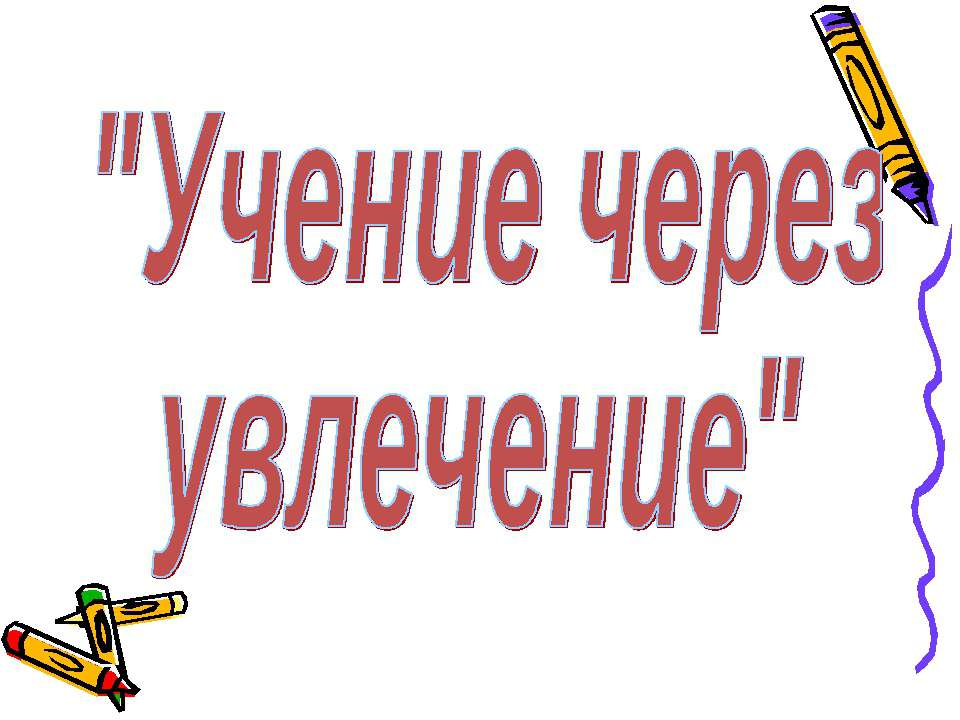 Учение через увлечение - Класс учебник | Академический школьный учебник скачать | Сайт школьных книг учебников uchebniki.org.ua