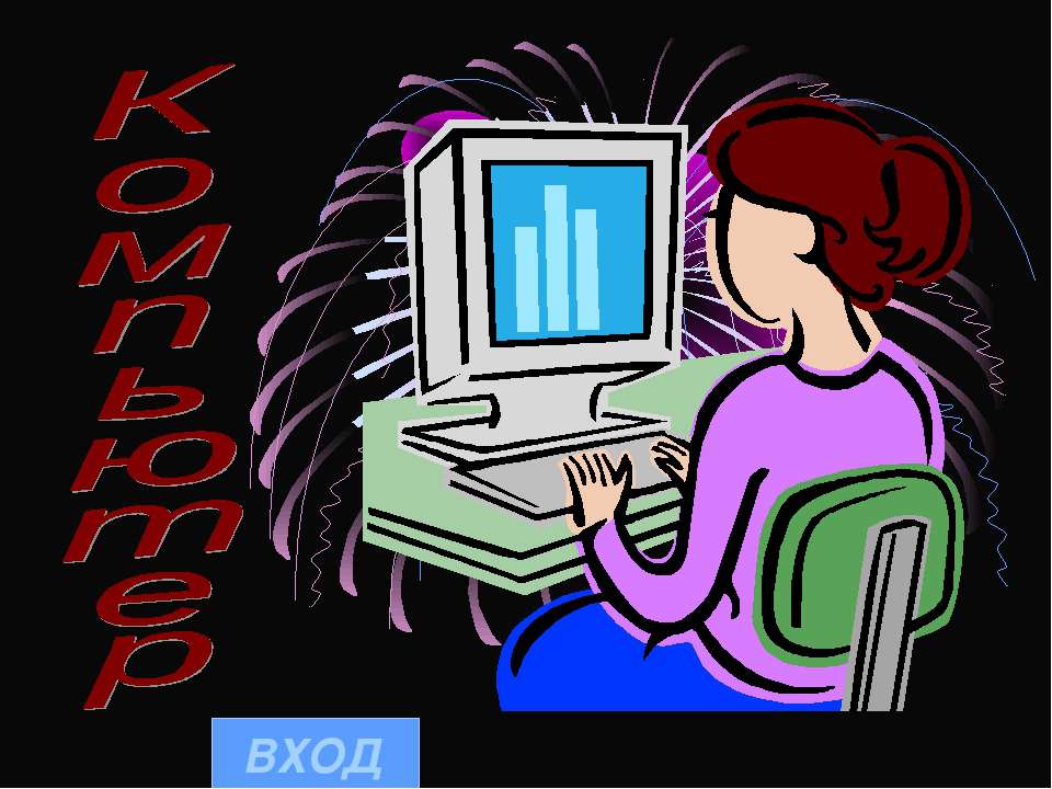 Компьютер - Класс учебник | Академический школьный учебник скачать | Сайт школьных книг учебников uchebniki.org.ua