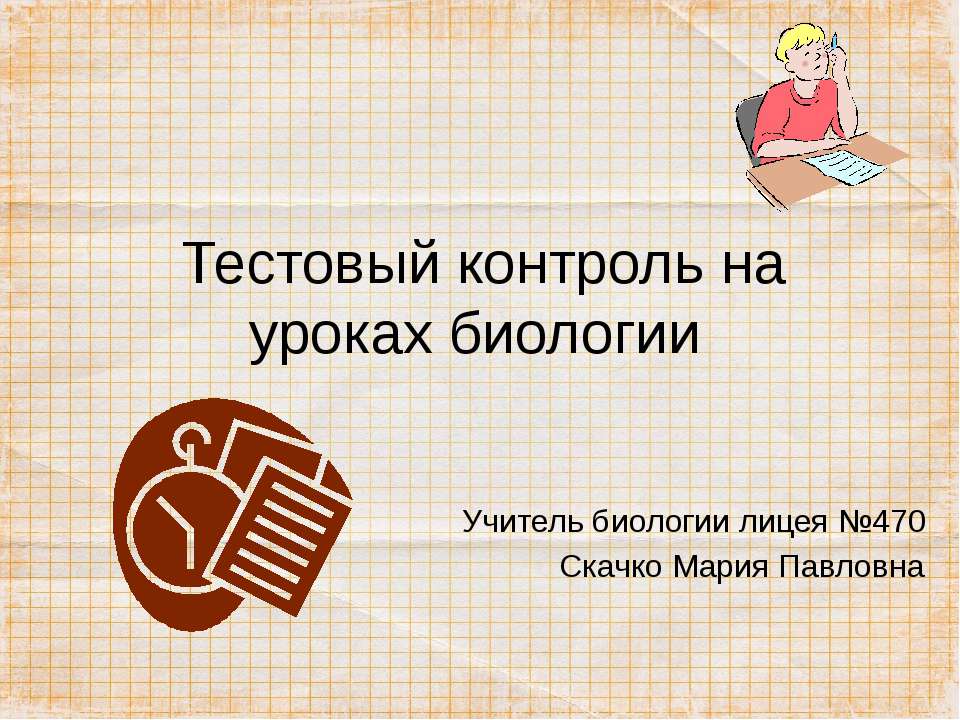 Тестовый контроль на уроках биологии - Класс учебник | Академический школьный учебник скачать | Сайт школьных книг учебников uchebniki.org.ua