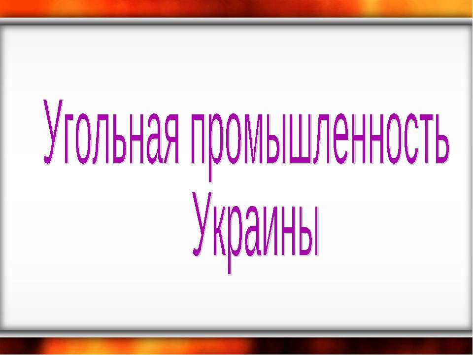 Угольная промышленность Украины - Класс учебник | Академический школьный учебник скачать | Сайт школьных книг учебников uchebniki.org.ua