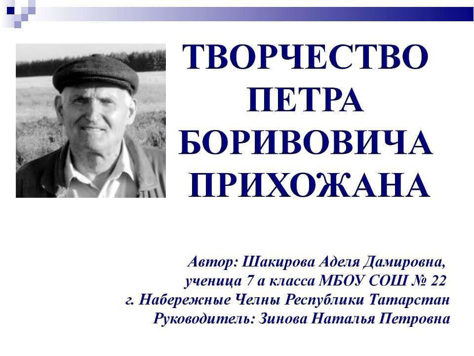 Творчество Петра Боривовича Прихожана - Класс учебник | Академический школьный учебник скачать | Сайт школьных книг учебников uchebniki.org.ua