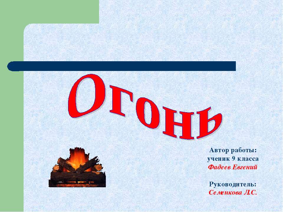 Огонь (9 класс) - Класс учебник | Академический школьный учебник скачать | Сайт школьных книг учебников uchebniki.org.ua