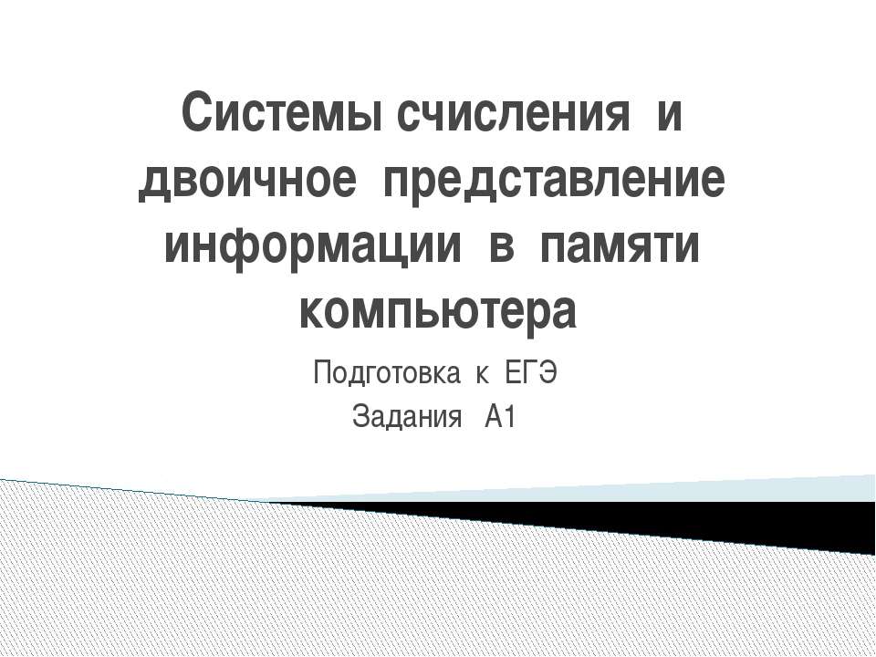 Системы счисления и двоичное представление информации в памяти компьютера - Класс учебник | Академический школьный учебник скачать | Сайт школьных книг учебников uchebniki.org.ua