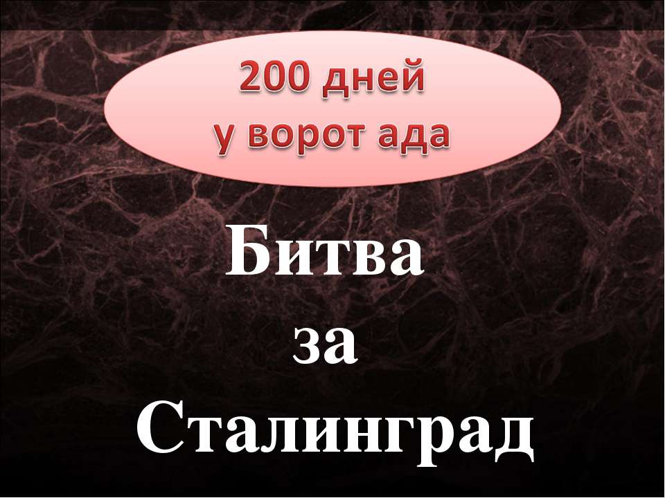 Битва за Сталинград - Класс учебник | Академический школьный учебник скачать | Сайт школьных книг учебников uchebniki.org.ua