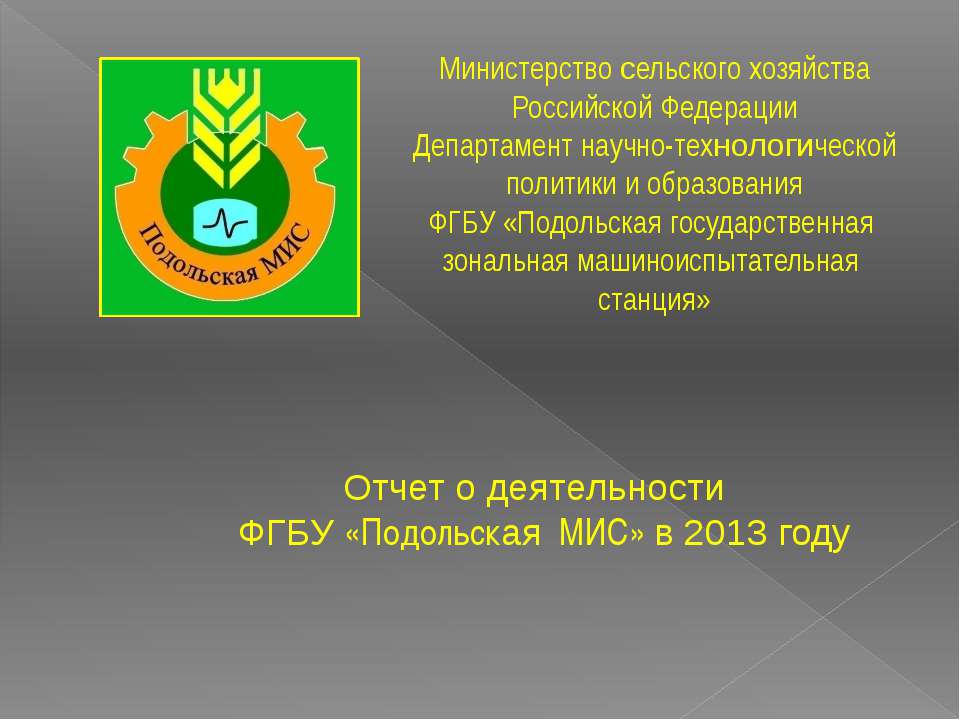 Отчет о деятельности ФГБУ "Подольская МИС" в 2013 году - Класс учебник | Академический школьный учебник скачать | Сайт школьных книг учебников uchebniki.org.ua