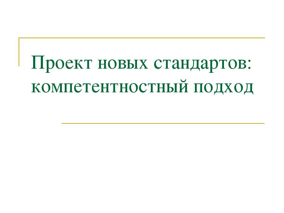 Проект новых стандартов: компетентностный подход - Класс учебник | Академический школьный учебник скачать | Сайт школьных книг учебников uchebniki.org.ua