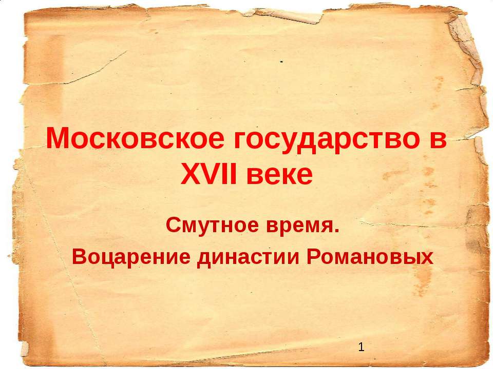 Московское государство в ХVII веке - Класс учебник | Академический школьный учебник скачать | Сайт школьных книг учебников uchebniki.org.ua