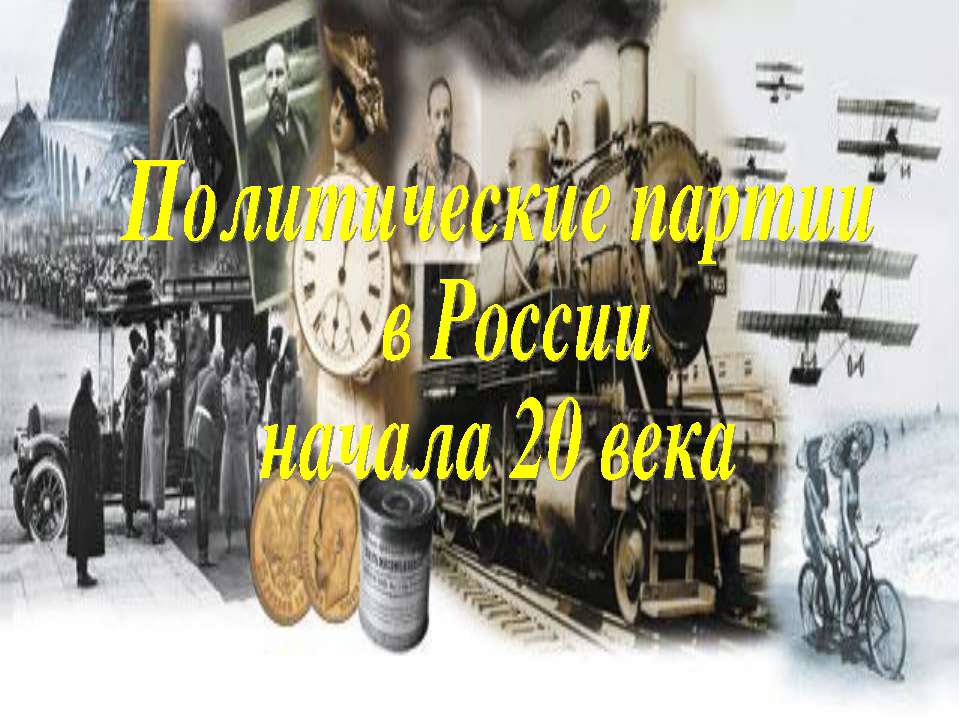 Политические партии в России начала 20 века - Класс учебник | Академический школьный учебник скачать | Сайт школьных книг учебников uchebniki.org.ua