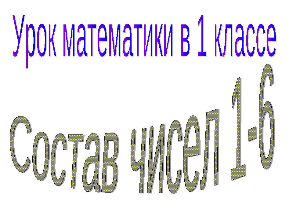 Состав чисел 1-6 - Класс учебник | Академический школьный учебник скачать | Сайт школьных книг учебников uchebniki.org.ua