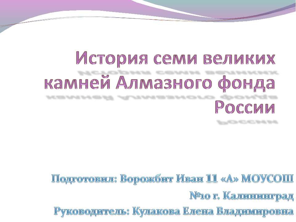 История семи великих камней Алмазного фонда России - Класс учебник | Академический школьный учебник скачать | Сайт школьных книг учебников uchebniki.org.ua