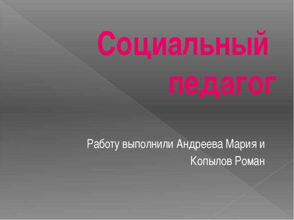 Социальный педагог - Класс учебник | Академический школьный учебник скачать | Сайт школьных книг учебников uchebniki.org.ua