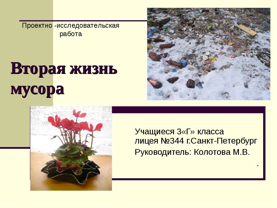 Вторая жизнь мусора - Класс учебник | Академический школьный учебник скачать | Сайт школьных книг учебников uchebniki.org.ua