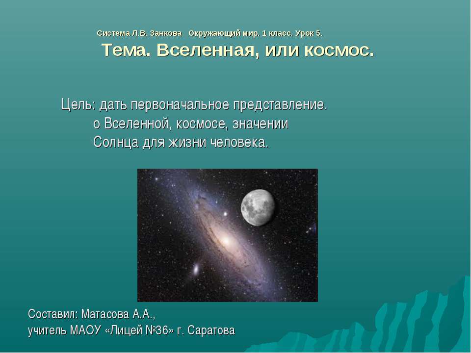 Вселенная, или космос 1 класс - Класс учебник | Академический школьный учебник скачать | Сайт школьных книг учебников uchebniki.org.ua