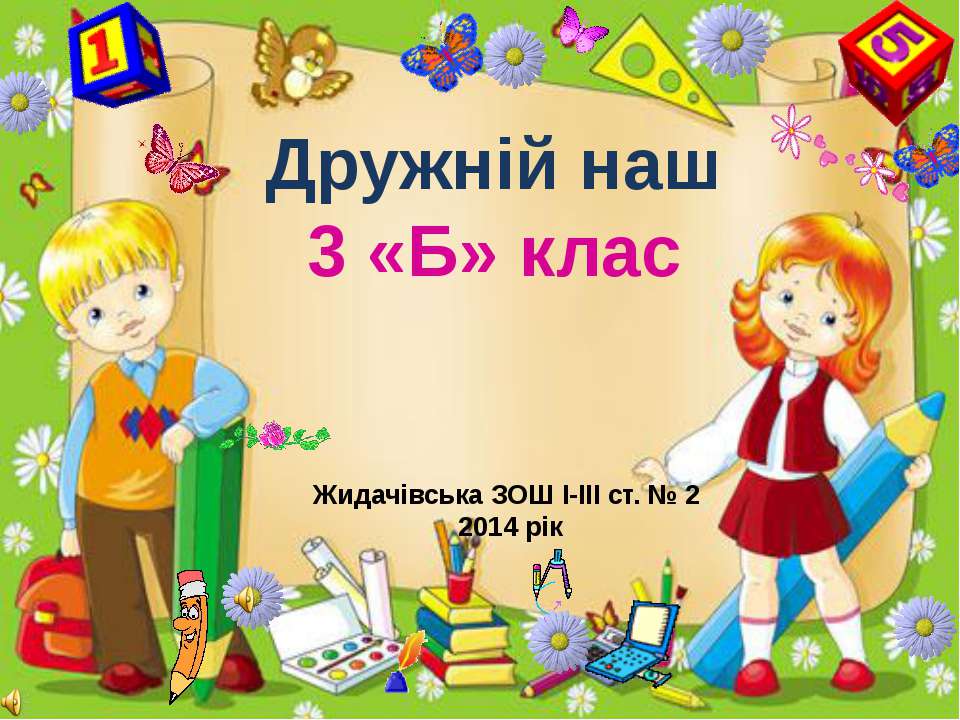 Дружній наш 3 «Б» клас - Класс учебник | Академический школьный учебник скачать | Сайт школьных книг учебников uchebniki.org.ua