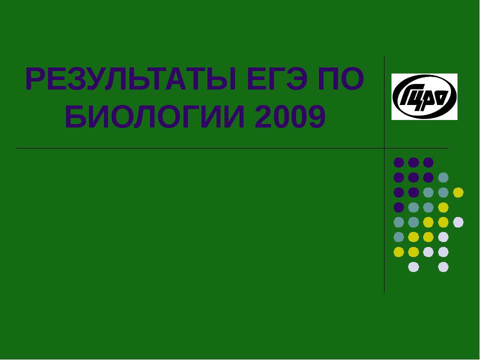 РЕЗУЛЬТАТЫ ЕГЭ ПО БИОЛОГИИ 2009 - Класс учебник | Академический школьный учебник скачать | Сайт школьных книг учебников uchebniki.org.ua