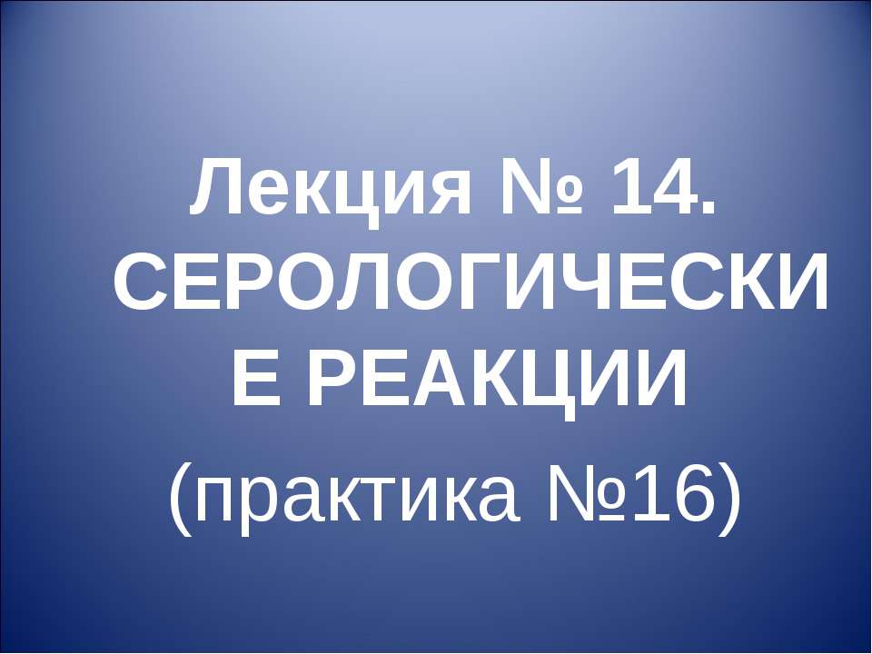 Серологические реакции - Класс учебник | Академический школьный учебник скачать | Сайт школьных книг учебников uchebniki.org.ua