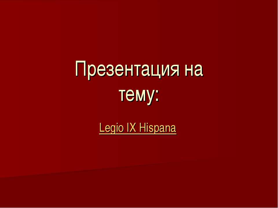 Legio IX Hispana - Класс учебник | Академический школьный учебник скачать | Сайт школьных книг учебников uchebniki.org.ua