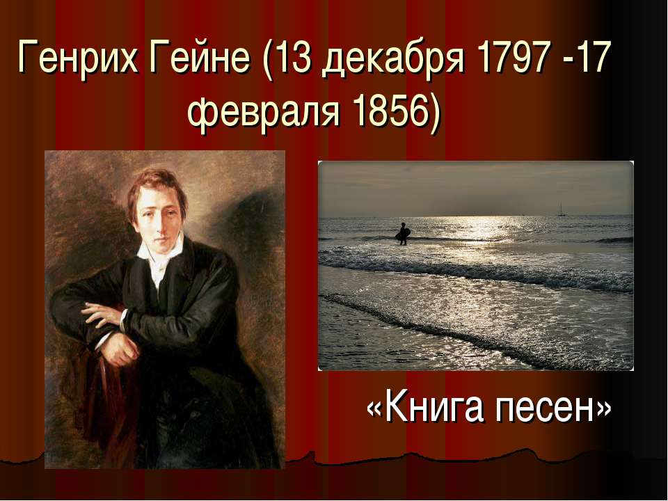 Генрих Гейне (13 декабря 1797 -17 февраля 1856) - Класс учебник | Академический школьный учебник скачать | Сайт школьных книг учебников uchebniki.org.ua