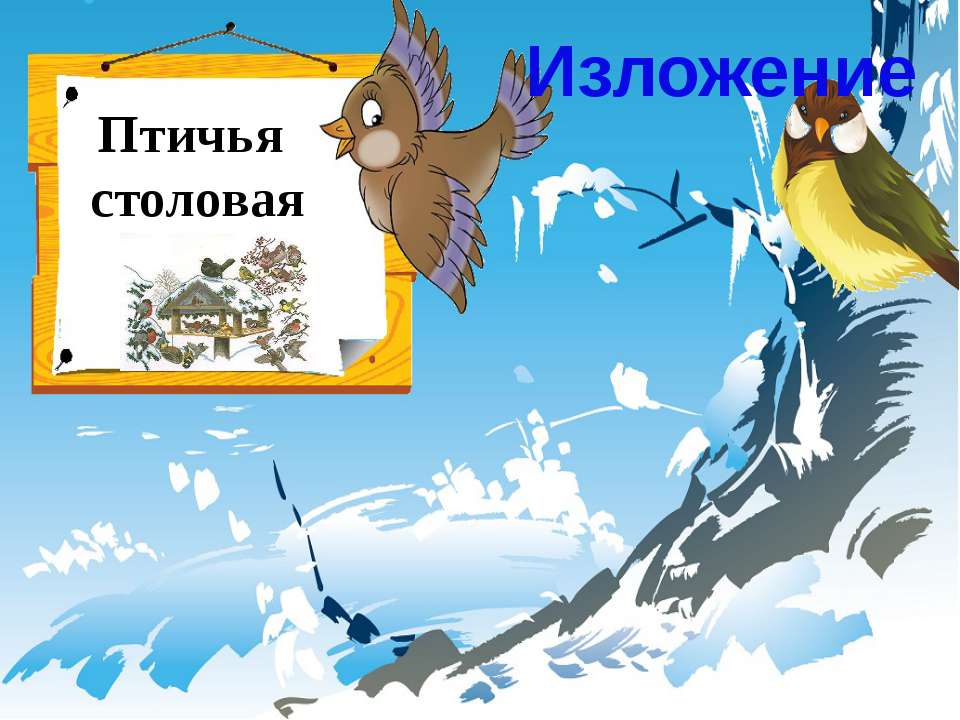 Птичья столовая - Класс учебник | Академический школьный учебник скачать | Сайт школьных книг учебников uchebniki.org.ua