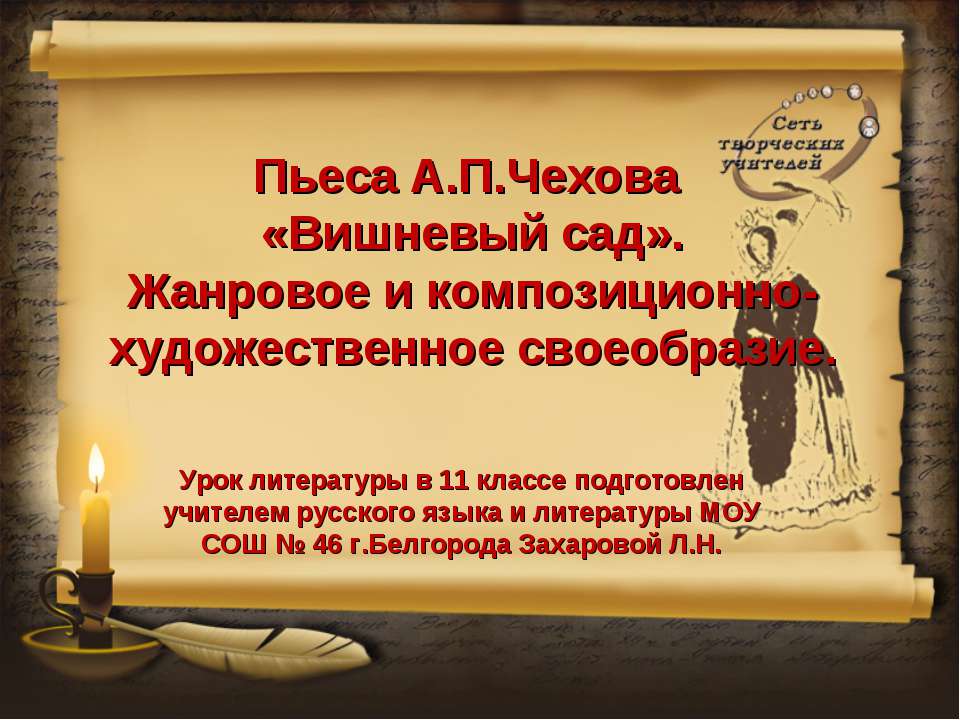 Пьеса А.П.Чехова «Вишневый сад». Жанровое и композиционно-художественное своеобразие - Класс учебник | Академический школьный учебник скачать | Сайт школьных книг учебников uchebniki.org.ua