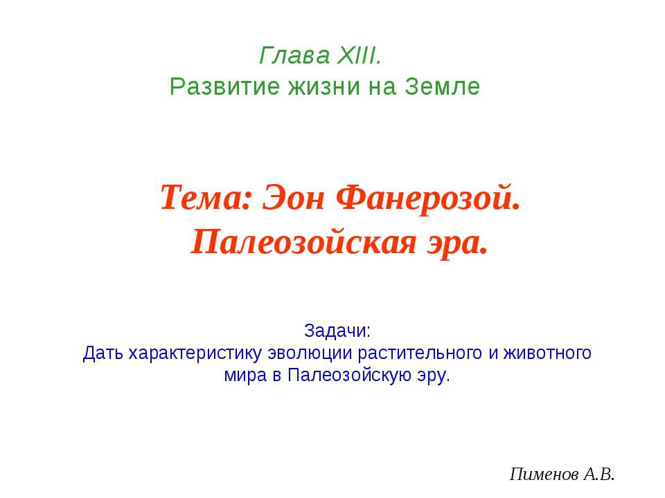 Эон Фанерозой. Палеозойская эра - Класс учебник | Академический школьный учебник скачать | Сайт школьных книг учебников uchebniki.org.ua