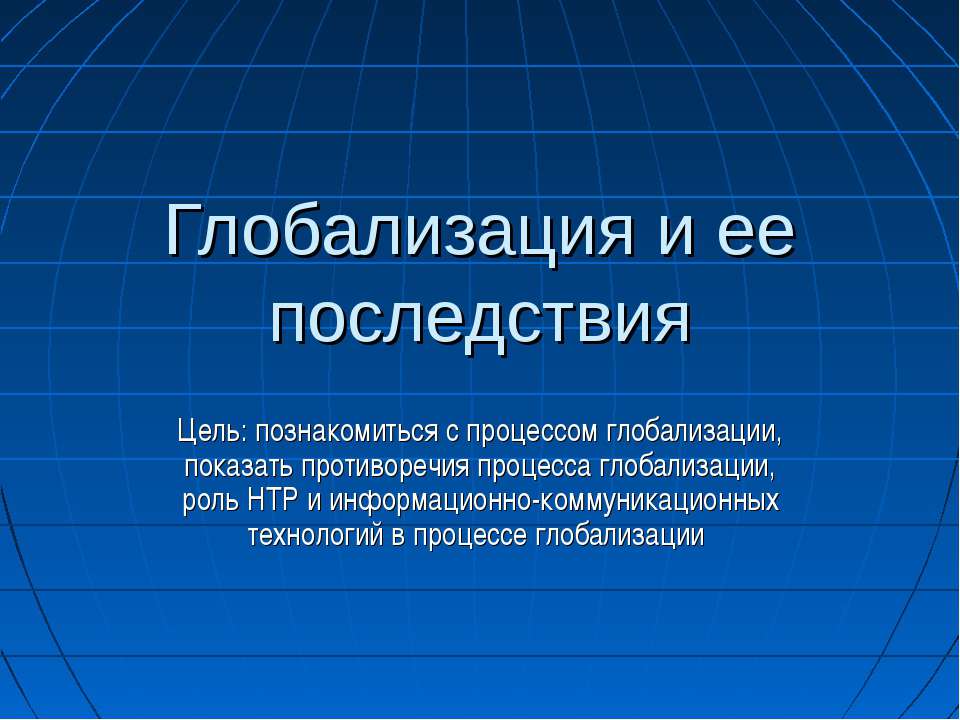 Глобализация и ее последствия - Класс учебник | Академический школьный учебник скачать | Сайт школьных книг учебников uchebniki.org.ua