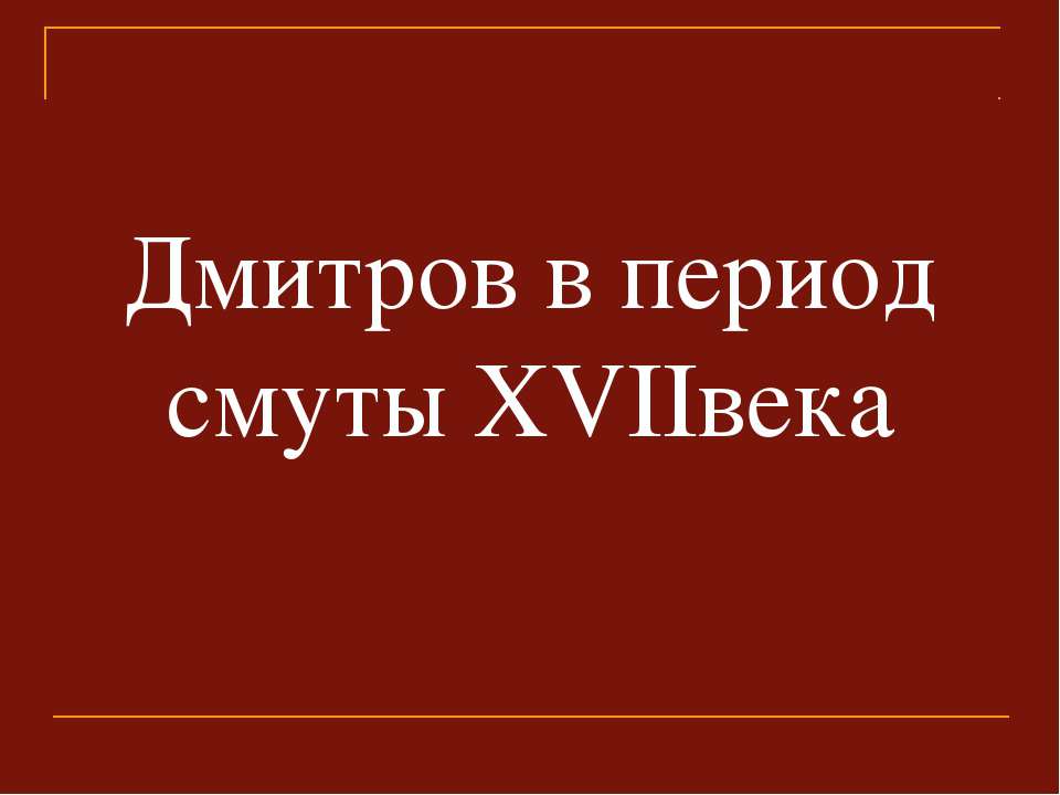 Дмитров в период смуты ХVIIвека - Класс учебник | Академический школьный учебник скачать | Сайт школьных книг учебников uchebniki.org.ua