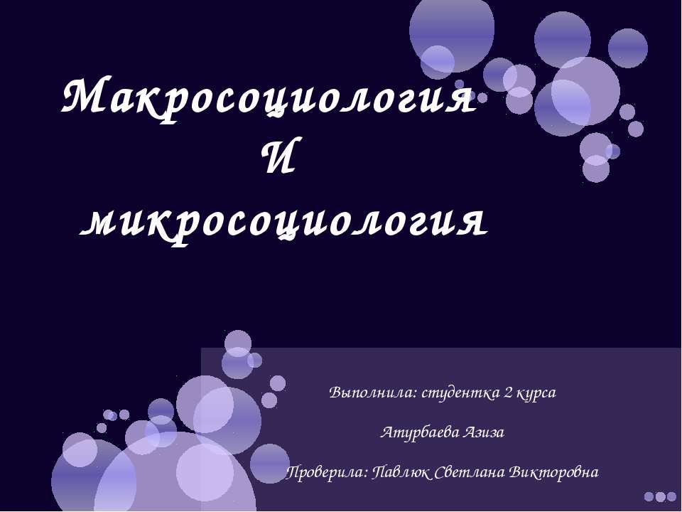 Макросоциология и микросоциология - Класс учебник | Академический школьный учебник скачать | Сайт школьных книг учебников uchebniki.org.ua