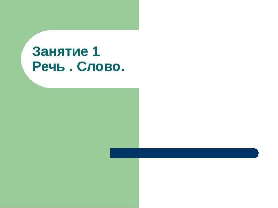 Речь . Слово - Класс учебник | Академический школьный учебник скачать | Сайт школьных книг учебников uchebniki.org.ua