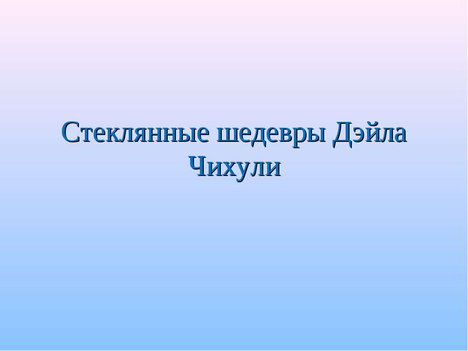 Стеклянные шедевры Дэйла Чихули - Класс учебник | Академический школьный учебник скачать | Сайт школьных книг учебников uchebniki.org.ua