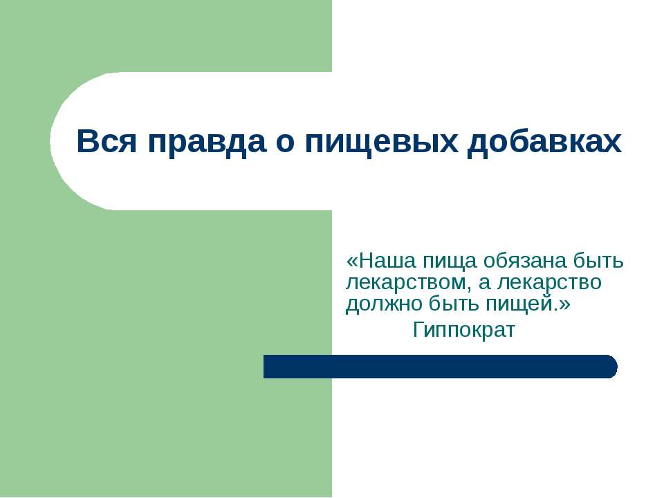 Вся правда о пищевых добавках - Класс учебник | Академический школьный учебник скачать | Сайт школьных книг учебников uchebniki.org.ua