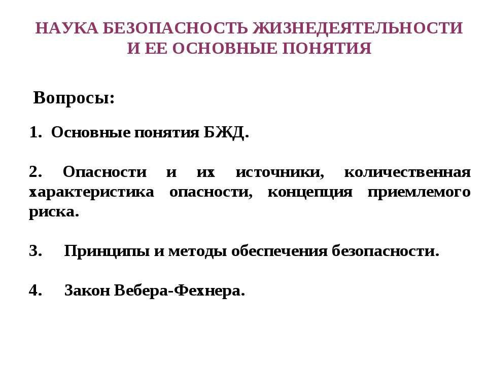 Наука безопасность жизнедеятельности и ее основные понятия - Класс учебник | Академический школьный учебник скачать | Сайт школьных книг учебников uchebniki.org.ua