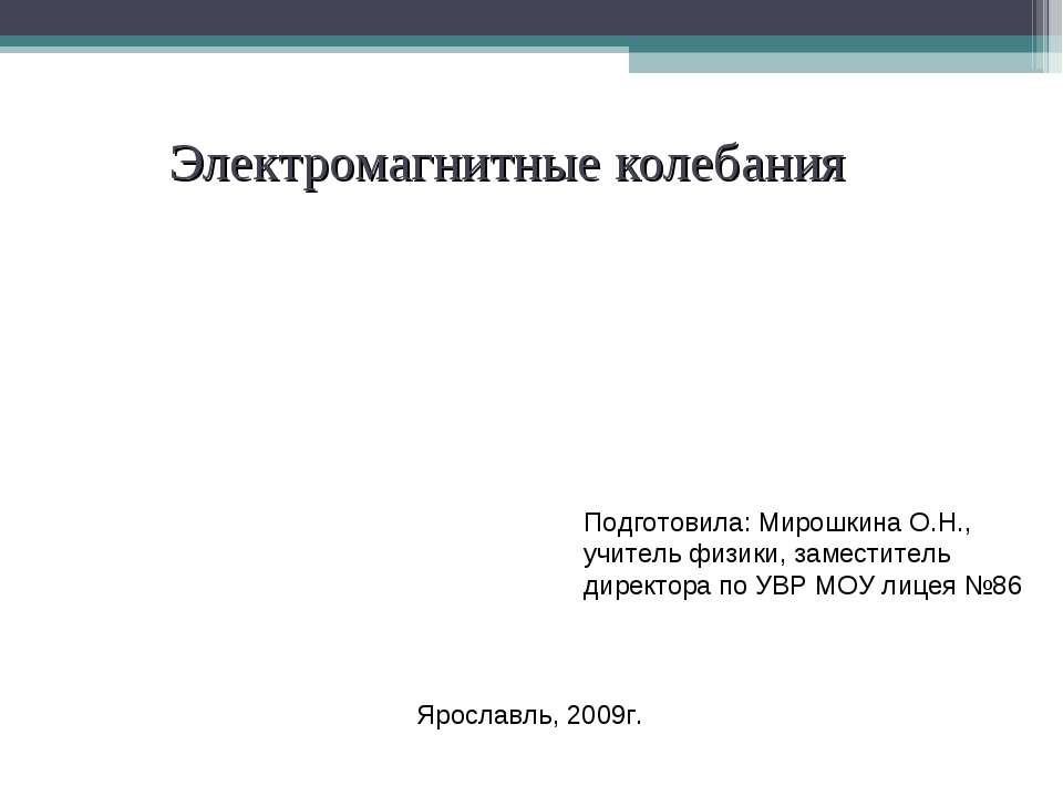 Электромагнитные колебания - Класс учебник | Академический школьный учебник скачать | Сайт школьных книг учебников uchebniki.org.ua