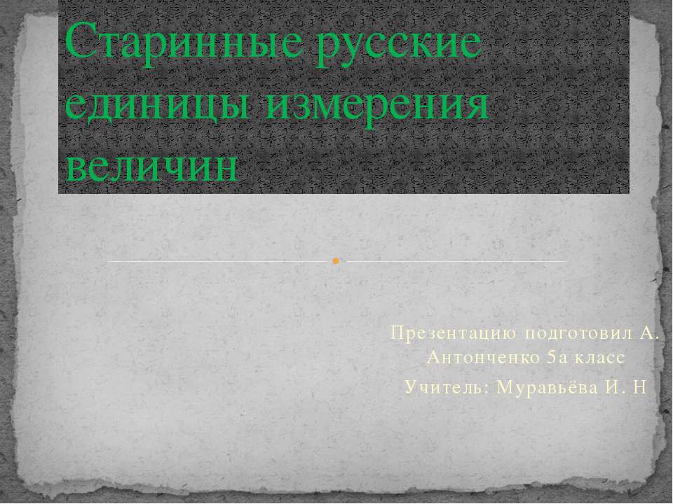 Старинные русские единицы измерения величин - Класс учебник | Академический школьный учебник скачать | Сайт школьных книг учебников uchebniki.org.ua