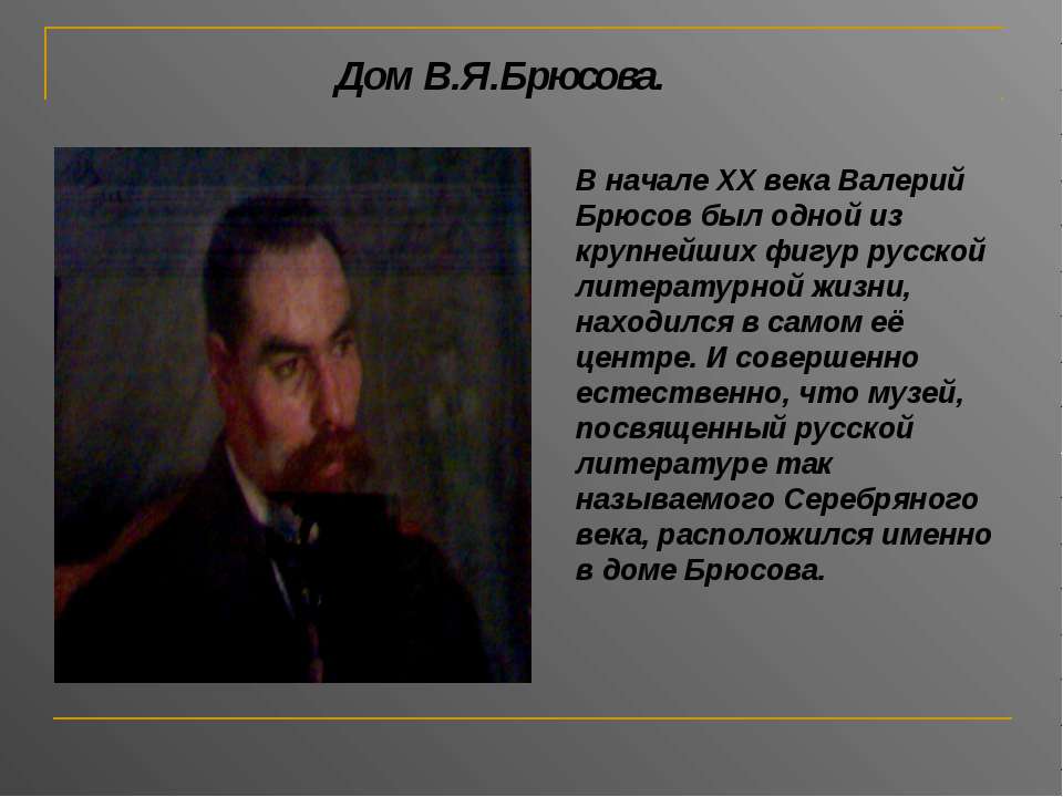 Дом В.Я.Брюсова - Класс учебник | Академический школьный учебник скачать | Сайт школьных книг учебников uchebniki.org.ua