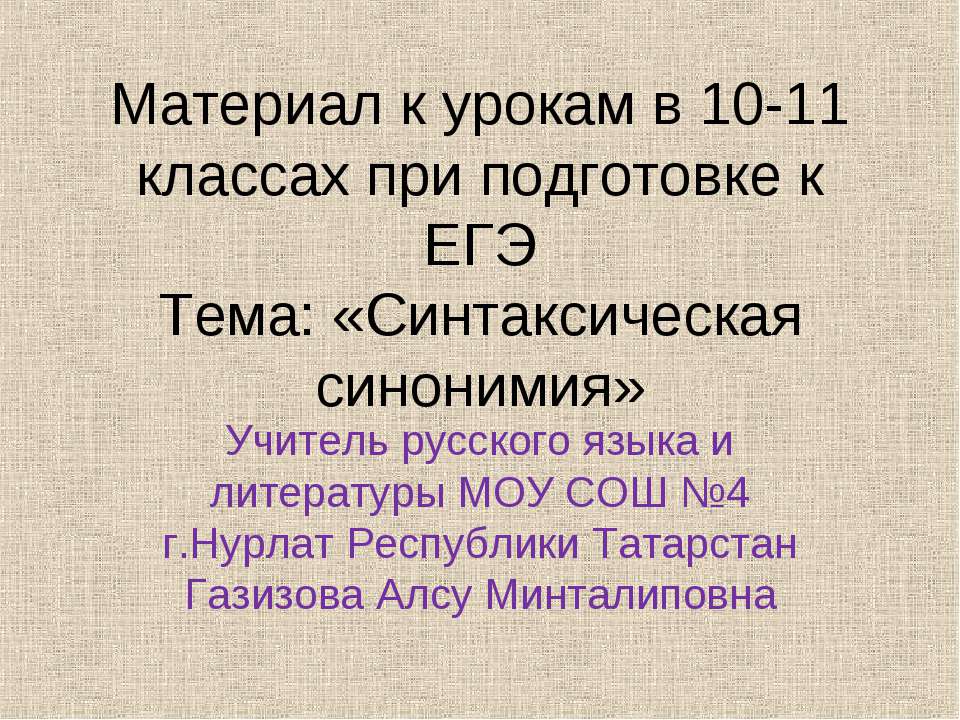 Синтаксическая синонимия - Класс учебник | Академический школьный учебник скачать | Сайт школьных книг учебников uchebniki.org.ua