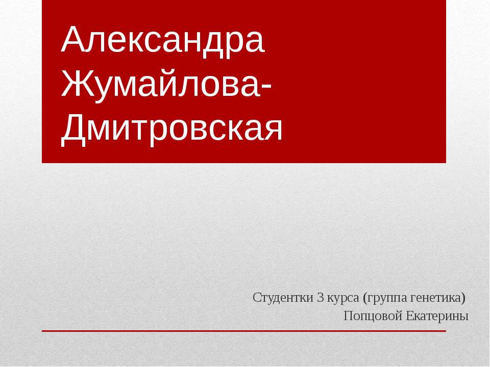 Александра Жумайлова-Дмитровская - Класс учебник | Академический школьный учебник скачать | Сайт школьных книг учебников uchebniki.org.ua