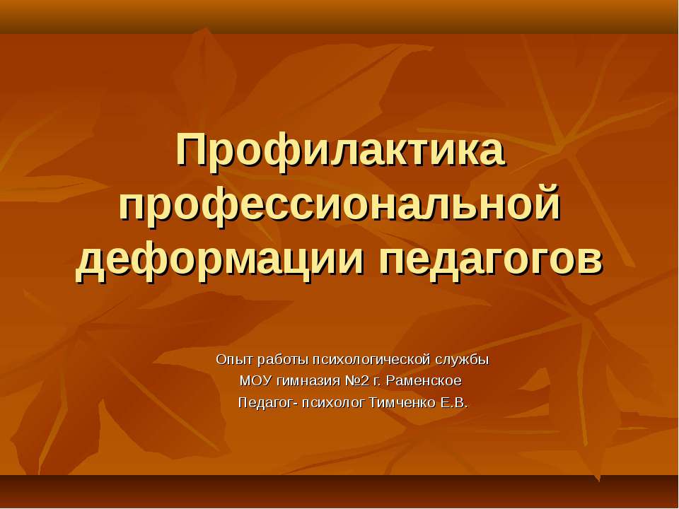 Профилактика профессиональной деформации педагогов - Класс учебник | Академический школьный учебник скачать | Сайт школьных книг учебников uchebniki.org.ua