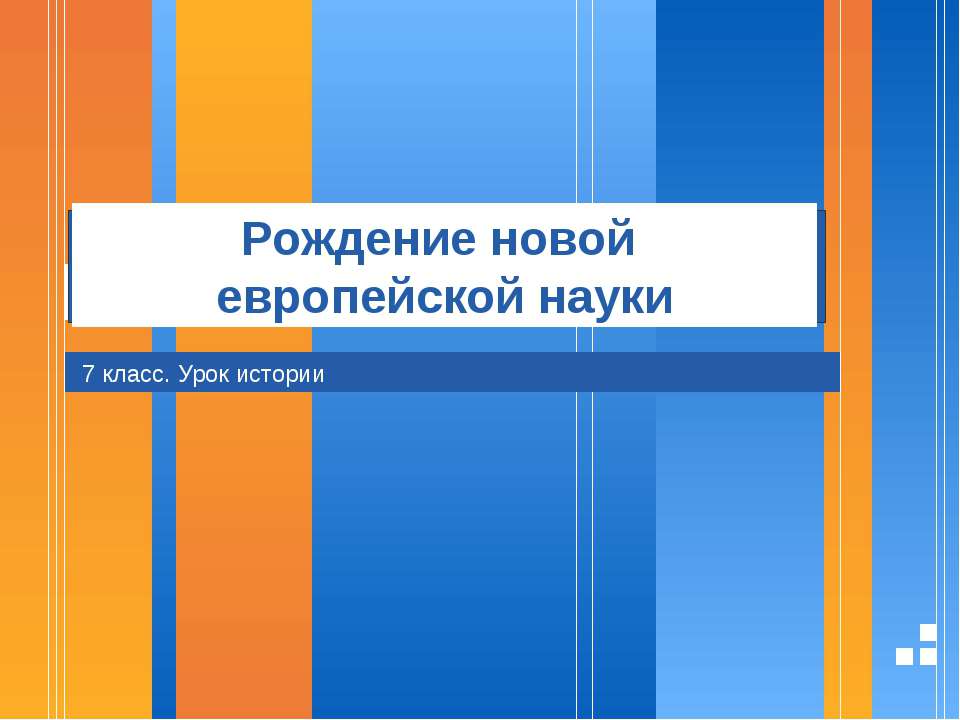 Рождение новой европейской науки 7 класс. История рождение новой европейской науки. История 7 класс рождение новой европейской науки. Рождение новой европейской науки проект.