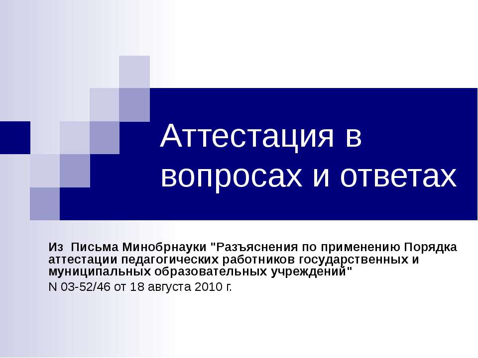 Аттестация в вопросах и ответах - Класс учебник | Академический школьный учебник скачать | Сайт школьных книг учебников uchebniki.org.ua