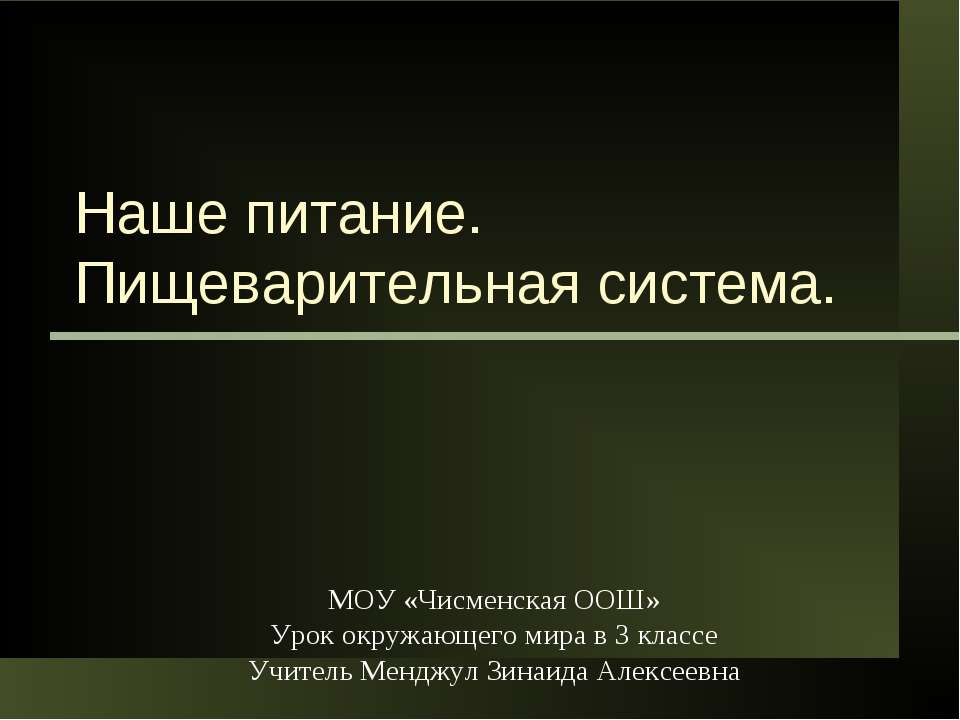 Наше питание. Пищеварительная система - Класс учебник | Академический школьный учебник скачать | Сайт школьных книг учебников uchebniki.org.ua