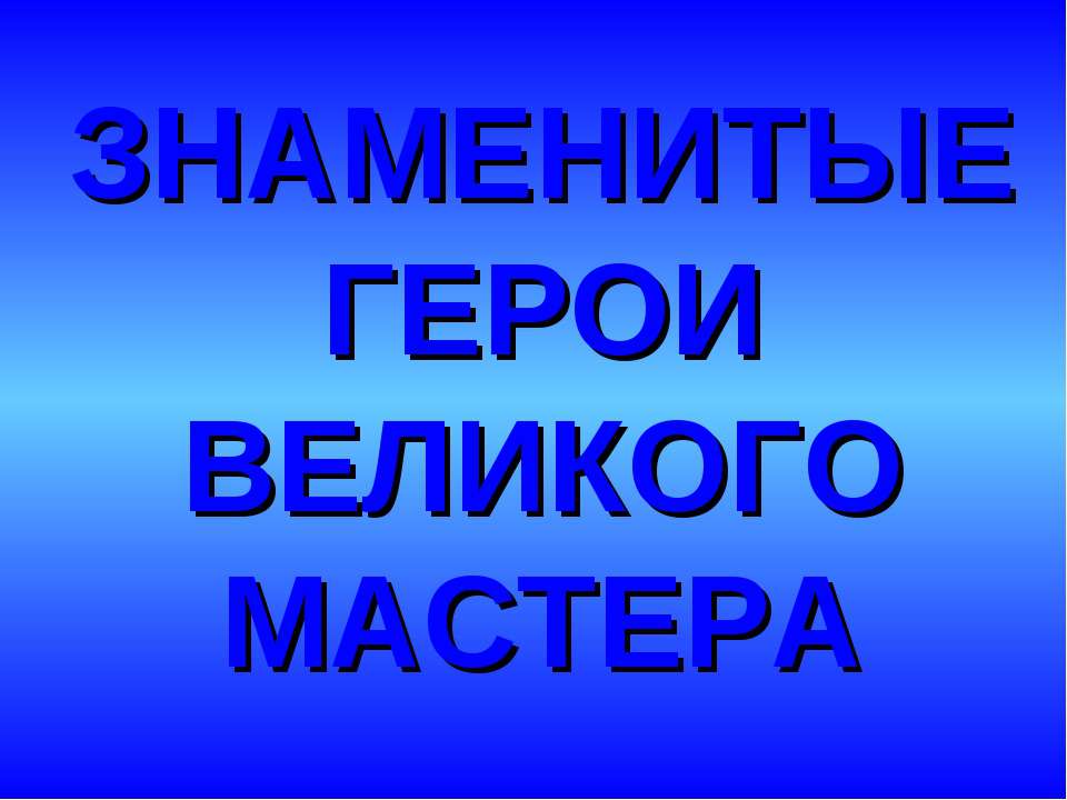 Знаменитые герои великого мастера - Класс учебник | Академический школьный учебник скачать | Сайт школьных книг учебников uchebniki.org.ua