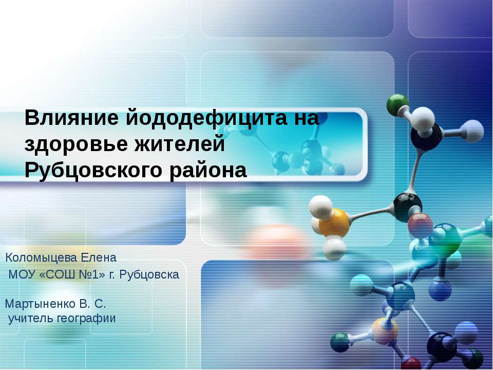 Влияние йододефицита на здоровье жителей. Рубцовского района - Класс учебник | Академический школьный учебник скачать | Сайт школьных книг учебников uchebniki.org.ua